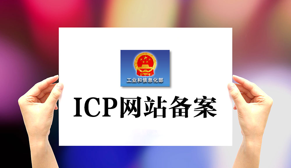 網站為什么要備案,網站為何要備案